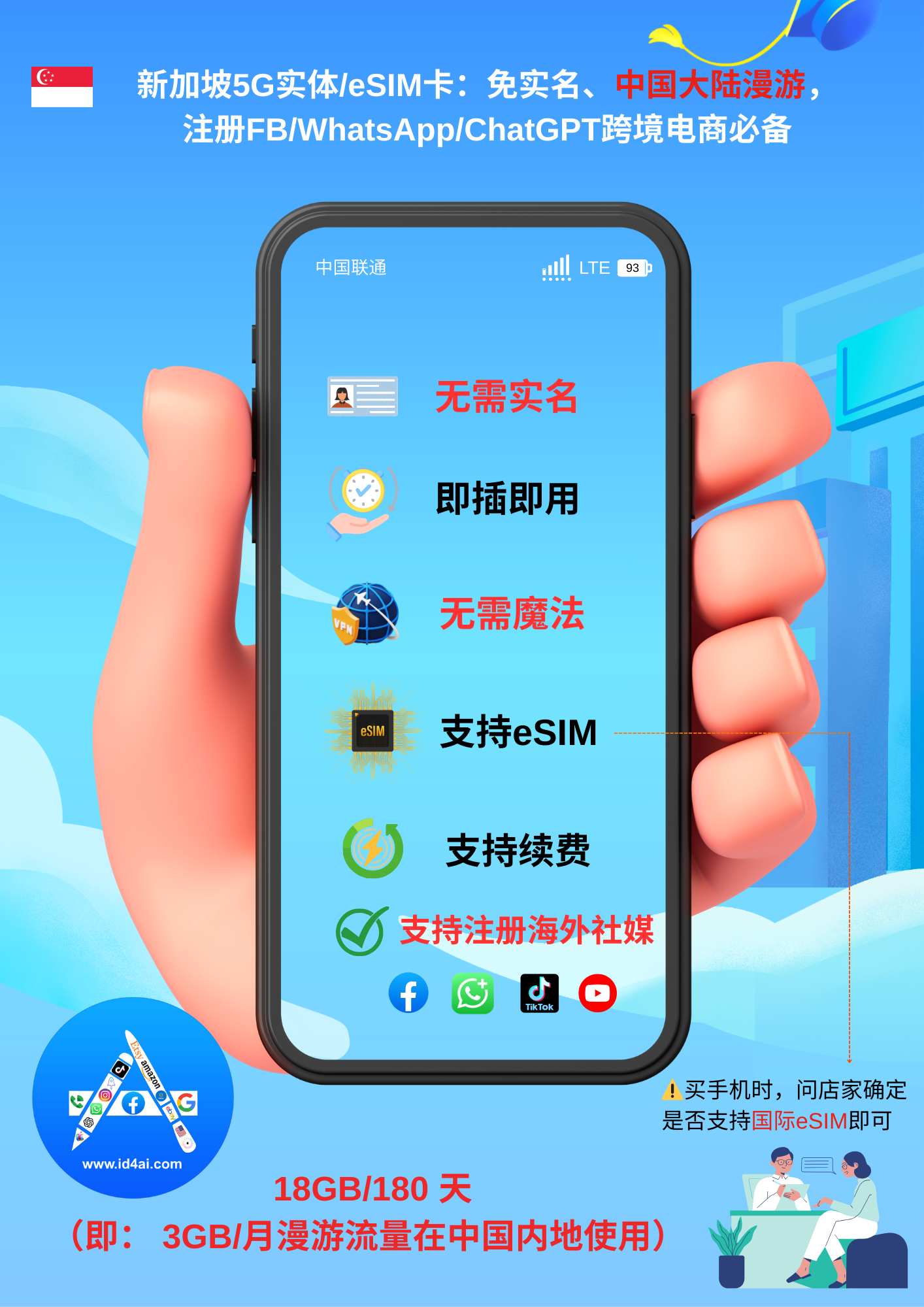 新加坡5G实体/eSIM卡，免实名，支持中国大陆漫游，注册FB/WhatsApp/ChatGPT/TikTok跨境电商服务，id4ai.com